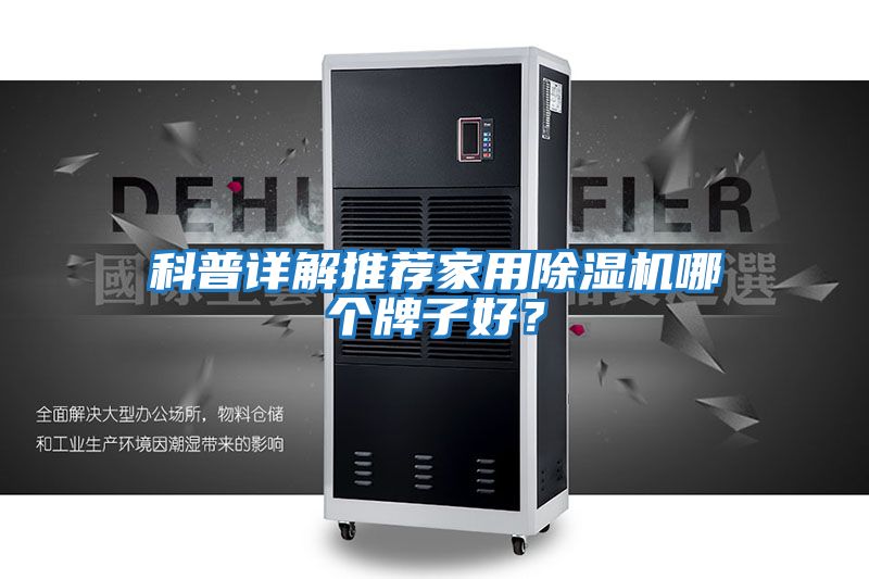 科普詳解推薦家用除濕機哪個牌子好?