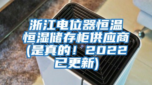 浙江電位器恒溫恒濕儲存柜供應商(是真的!2022已更新)