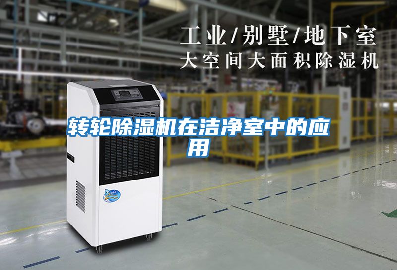 轉(zhuǎn)輪除濕機在潔凈室中的應(yīng)用