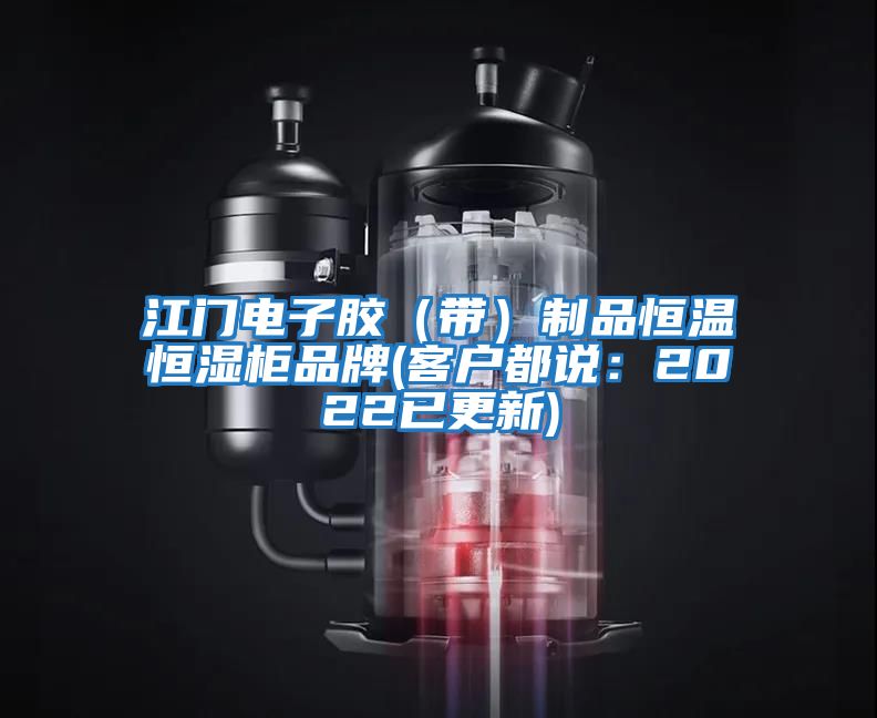 江門電子膠(帶)制品恒溫恒濕柜品牌(客戶都說:2022已更新)