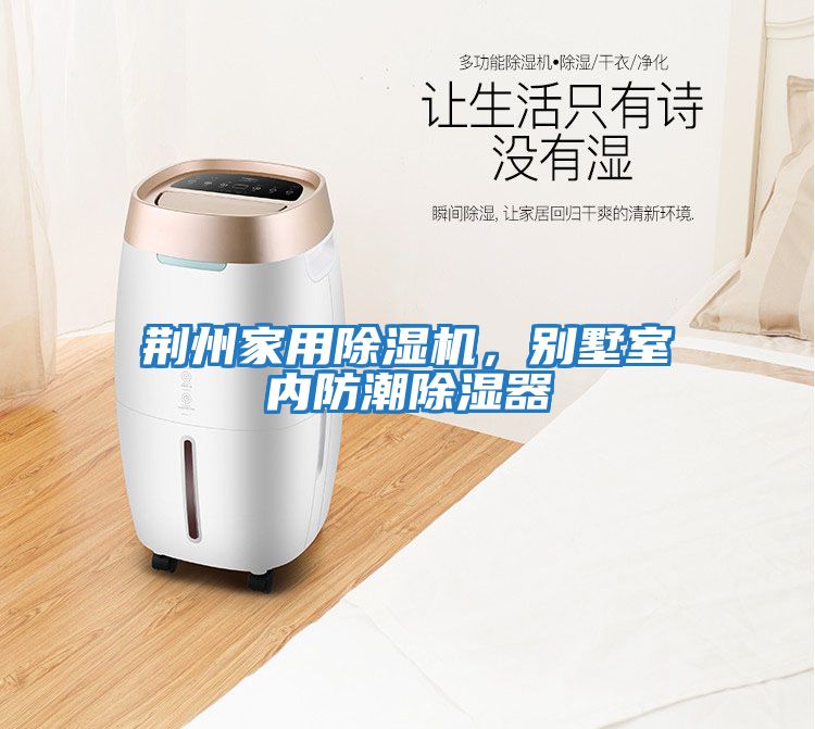 荊州家用除濕機,別墅室內防潮除濕器