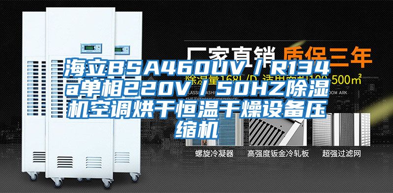 海立BSA460UV/R134a單相220V/50HZ除濕機(jī)空調(diào)烘干恒溫干燥設(shè)備壓縮機(jī)