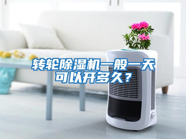 轉輪除濕機一般一天可以開多久?
