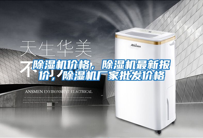 除濕機價格,除濕機最新報價,除濕機廠家批發(fā)價格