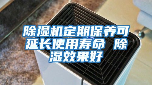 除濕機定期保養可延長使用壽命 除濕效果好