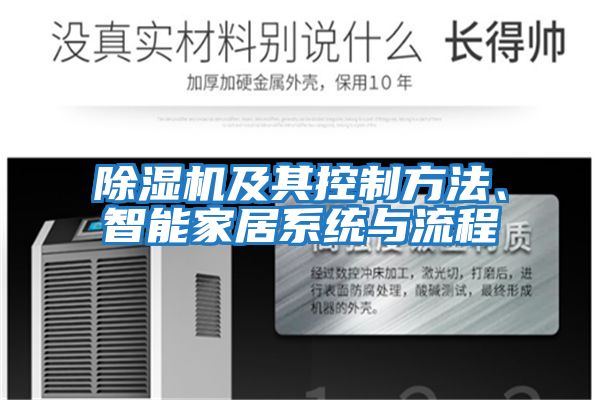 除濕機及其控制方法、智能家居系統與流程