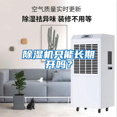 除濕機(jī)只能長期開嗎?