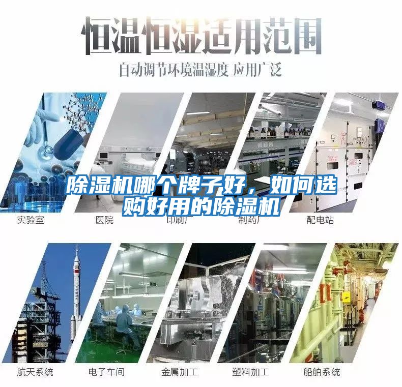 除濕機哪個牌子好,如何選購好用的除濕機