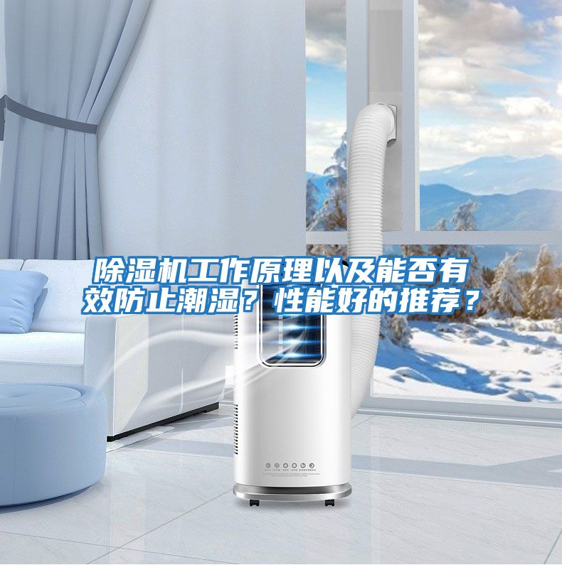 除濕機工作原理以及能否有效防止潮濕?性能好的推薦?