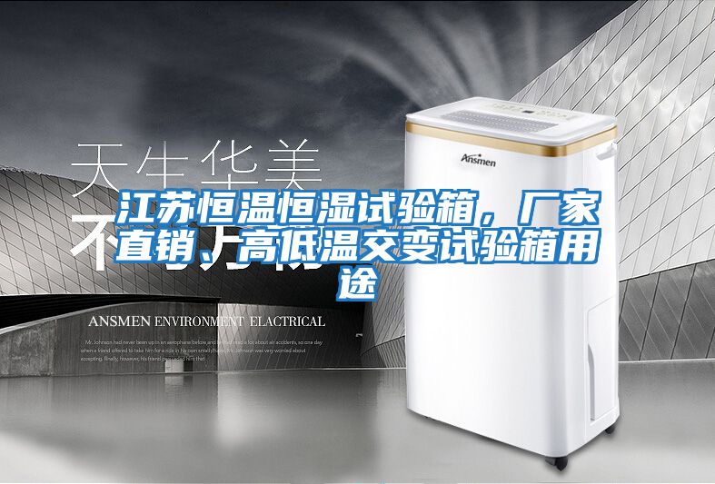 江蘇恒溫恒濕試驗箱，廠家直銷、高低溫交變試驗箱用途