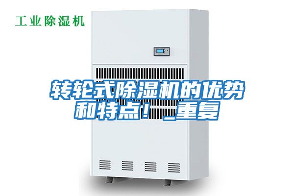 轉輪式除濕機的優勢和特點！_重復