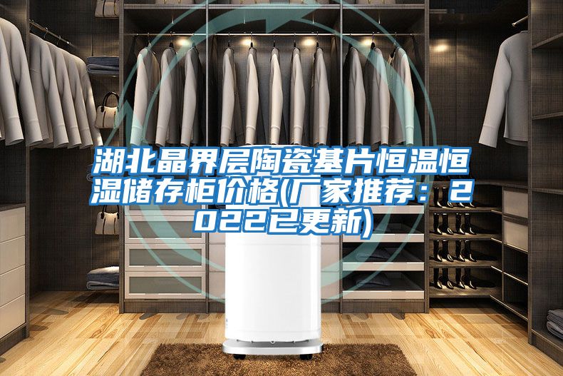 湖北晶界層陶瓷基片恒溫恒濕儲存柜價格(廠家推薦:2022已更新)