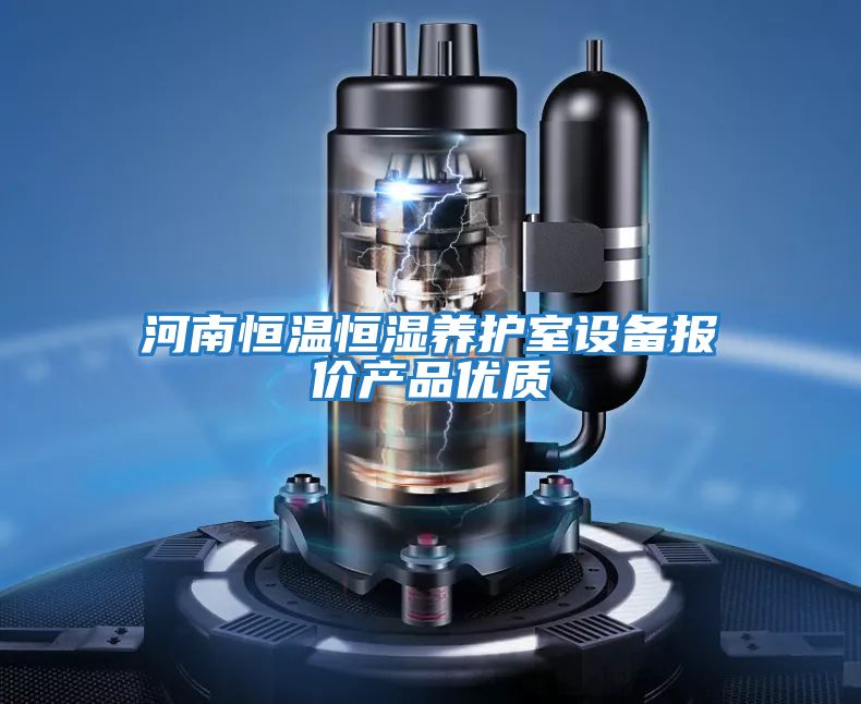 河南恒溫恒濕養護室設備報價產品優質