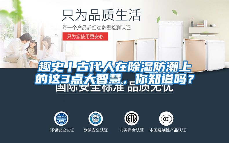 趣史丨古代人在除濕防潮上的這3點(diǎn)大智慧，你知道嗎？