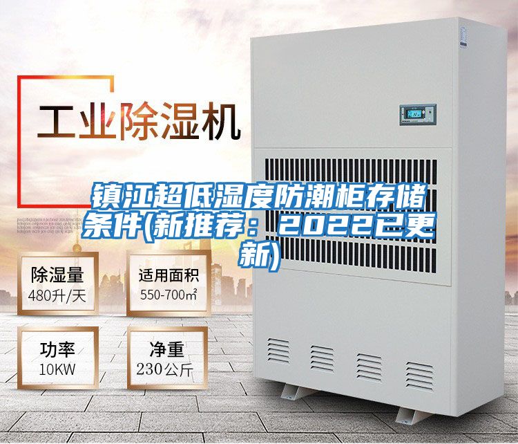 鎮江超低濕度防潮柜存儲條件(新推薦：2022已更新)