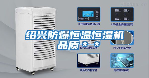 紹興防爆恒溫恒濕機 品質**