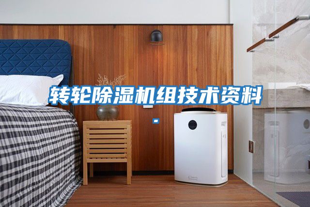 轉輪除濕機組技術資料.