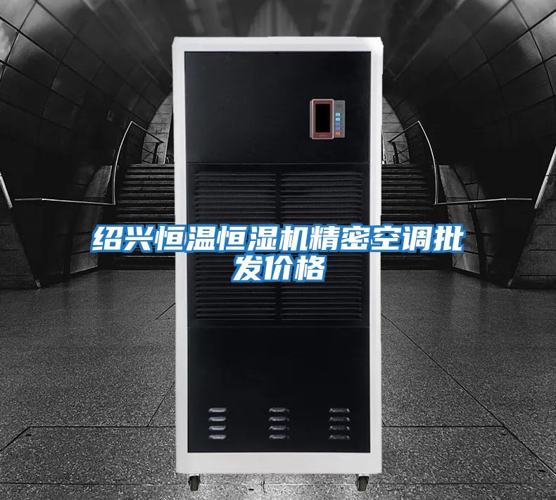 紹興恒溫恒濕機精密空調批發價格