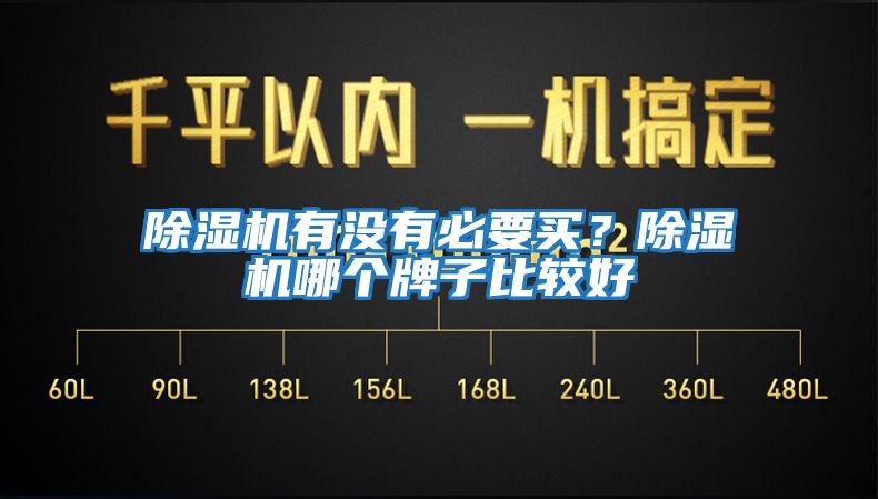 除濕機(jī)有沒(méi)有必要買(mǎi)?除濕機(jī)哪個(gè)牌子比較好