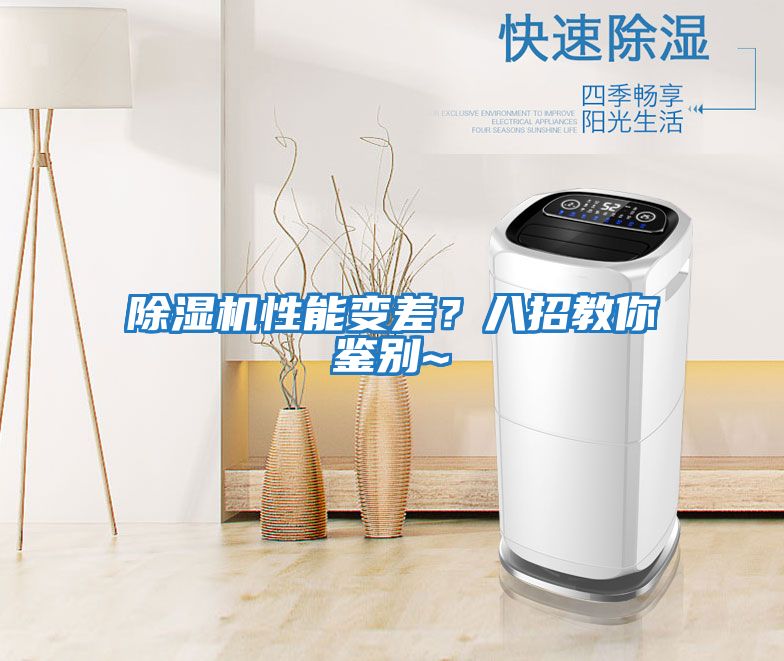 除濕機性能變差?八招教你鑒別~