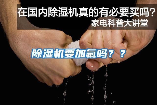 除濕機要加氟嗎??