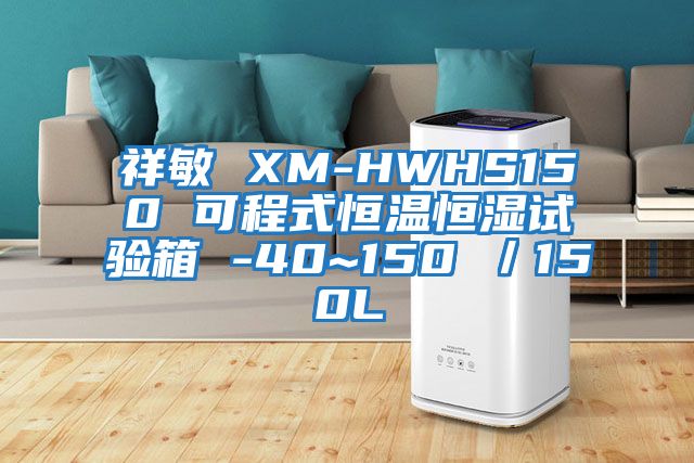 祥敏 XM-HWHS150 可程式恒溫恒濕試驗箱 -40~150℃/150L