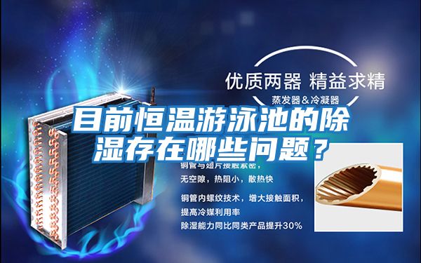 目前恒溫游泳池的除濕存在哪些問題?