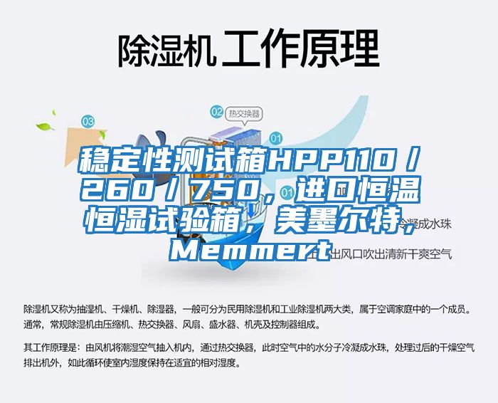 穩定性測試箱HPP110/260/750,進口恒溫恒濕試驗箱,美墨爾特,Memmert
