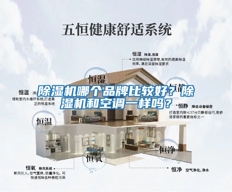除濕機哪個品牌比較好?除濕機和空調一樣嗎?