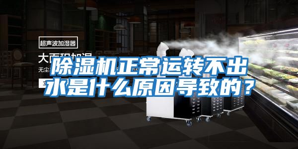 除濕機(jī)正常運(yùn)轉(zhuǎn)不出水是什么原因?qū)е碌模?></div>
								<div   id=