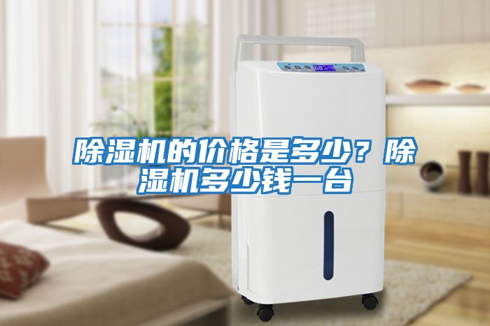 除濕機的價格是多少?除濕機多少錢一臺