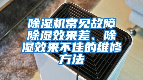 除濕機(jī)常見故障除濕效果差、除濕效果不佳的維修方法