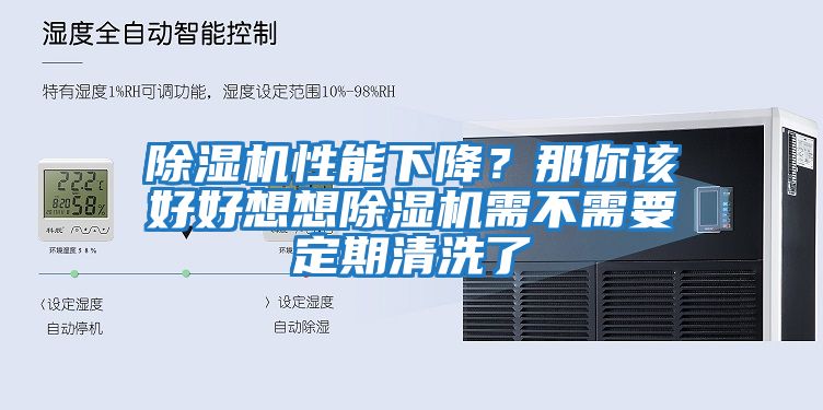除濕機性能下降?那你該好好想想除濕機需不需要定期清洗了
