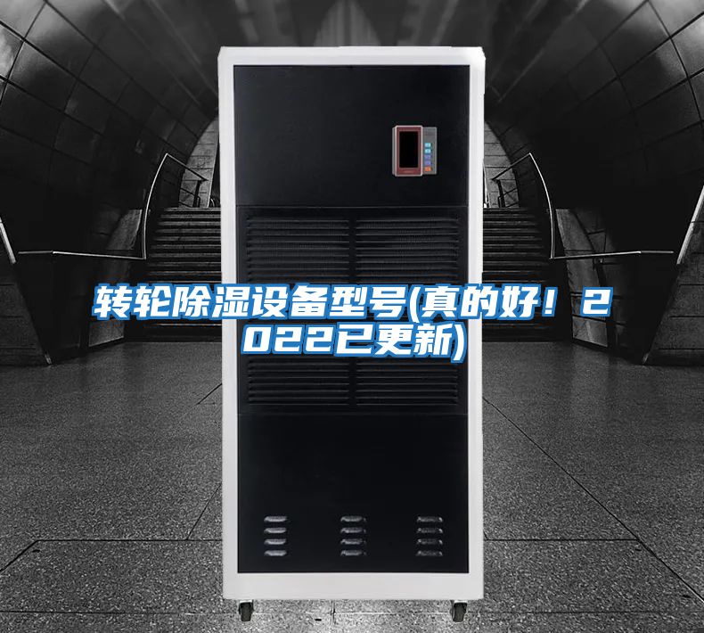 轉輪除濕設備型號(真的好！2022已更新)