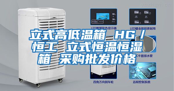 立式高低溫箱 HG/恒工 立式恒溫恒濕箱 采購批發價格