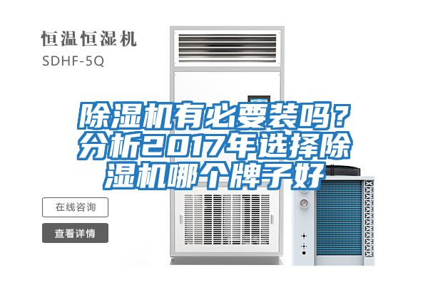 除濕機有必要裝嗎？分析2017年選擇除濕機哪個牌子好