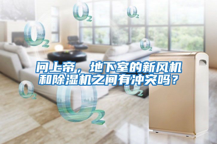 問上帝,地下室的新風(fēng)機(jī)和除濕機(jī)之間有沖突嗎?