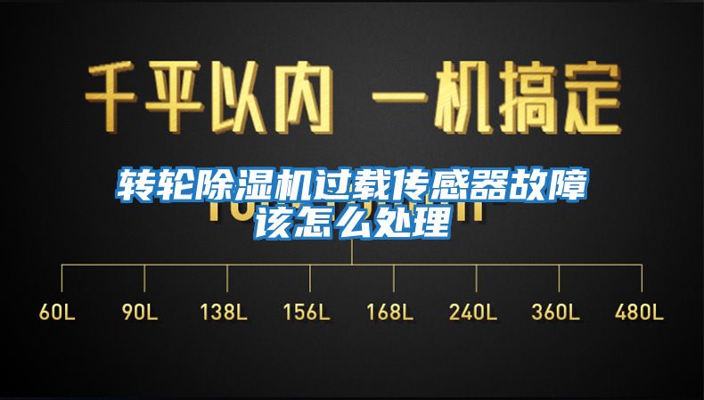 轉輪除濕機過載傳感器故障該怎么處理