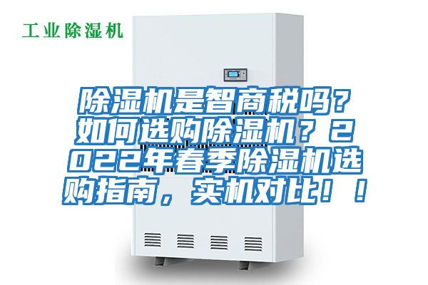 除濕機(jī)是智商稅嗎?如何選購(gòu)除濕機(jī)?2022年春季除濕機(jī)選購(gòu)指南,實(shí)機(jī)對(duì)比!!