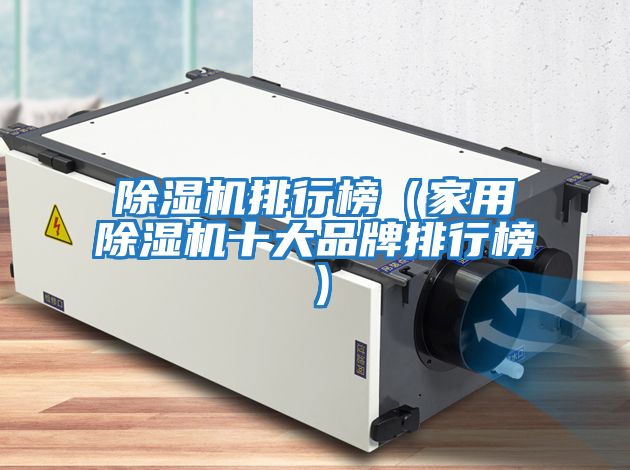 除濕機排行榜(家用除濕機十大品牌排行榜)