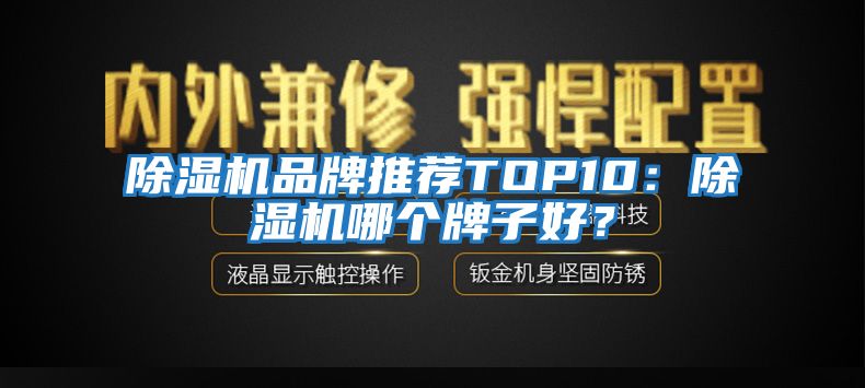 除濕機品牌推薦TOP10：除濕機哪個牌子好？