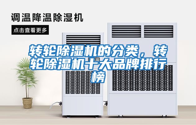 轉(zhuǎn)輪除濕機的分類,轉(zhuǎn)輪除濕機十大品牌排行榜