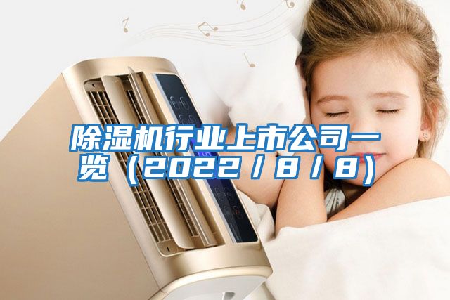 除濕機(jī)行業(yè)上市公司一覽(2022/8/8)
