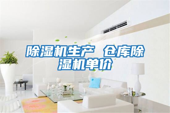 除濕機(jī)生產(chǎn) 倉庫除濕機(jī)單價(jià)