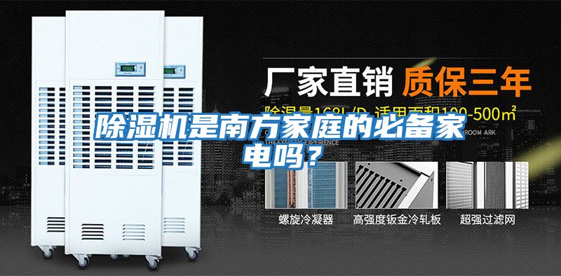 除濕機是南方家庭的必備家電嗎？