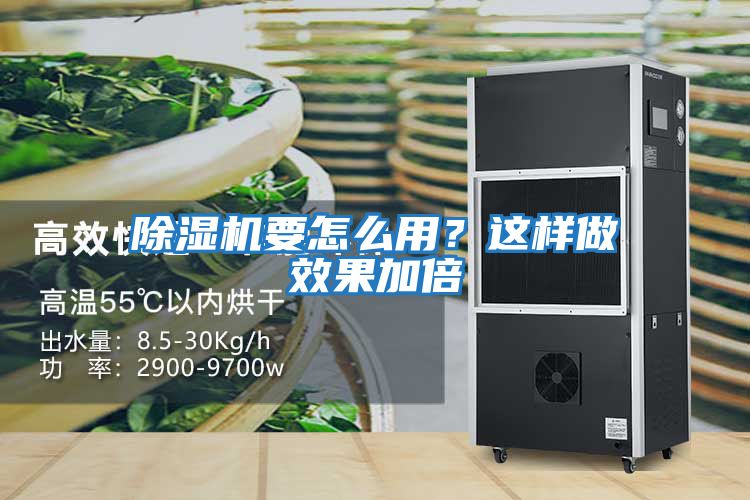 除濕機(jī)要怎么用？這樣做效果加倍