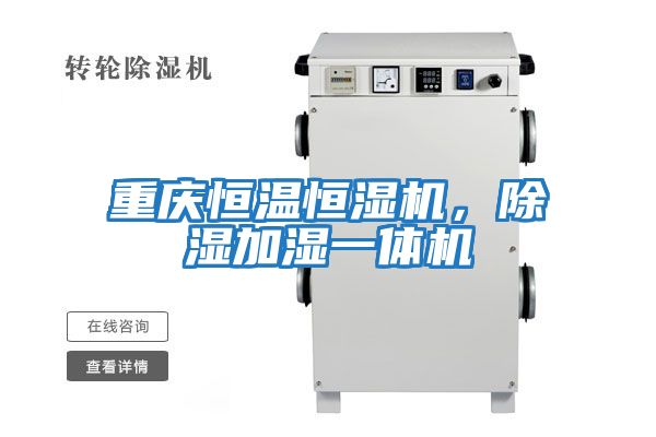 重慶恒溫恒濕機，除濕加濕一體機