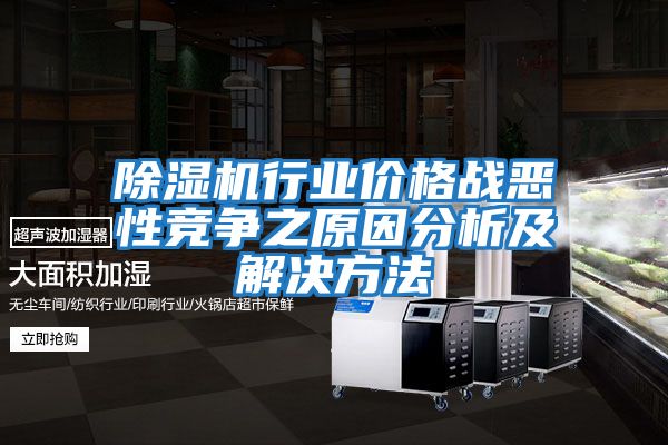 除濕機行業價格戰惡性競爭之原因分析及解決方法