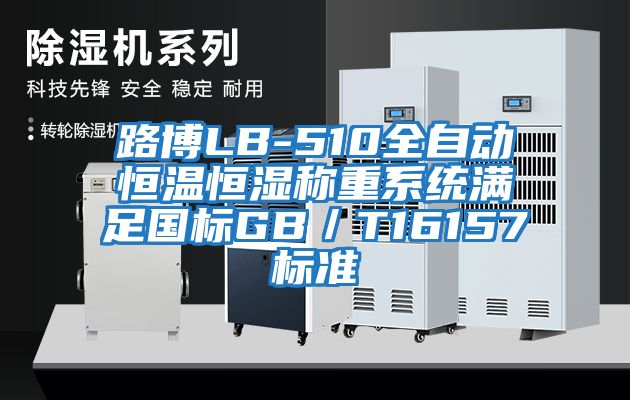 路博LB-510全自動恒溫恒濕稱重系統(tǒng)滿足國標(biāo)GB/T16157標(biāo)準(zhǔn)
