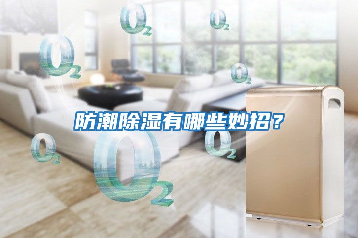 防潮除濕有哪些妙招?